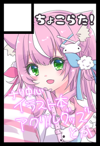 ちょこらた！ サークルカット