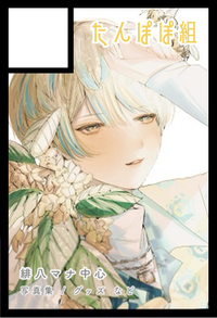 たんぽぽ組 サークルカット