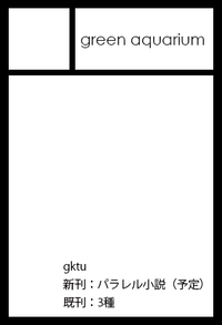 green aquarium サークルカット