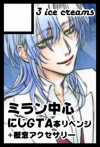 3 ice creams サークルカット