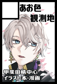 あお色観測地 サークルカット