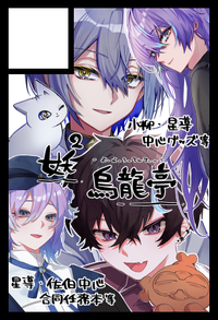 妖²烏龍亭 サークルカット