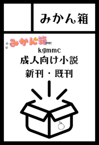 みかん箱 サークルカット