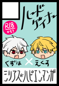 ハードゲイナー サークルカット