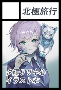 北極旅行 サークルカット