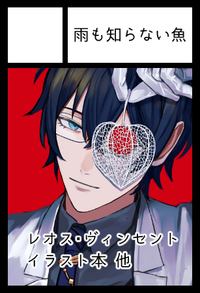 雨も知らない魚 サークルカット