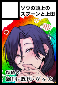 ゾウの頭上のスプーンと上田 サークルカット