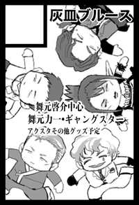 灰皿ブルース サークルカット