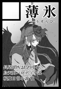 薄氷 サークルカット