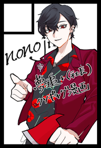 nonoji サークルカット