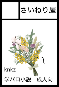 さいねり屋 サークルカット