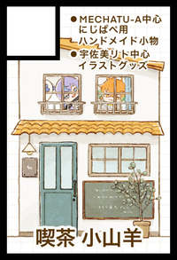 喫茶小山羊 サークルカット