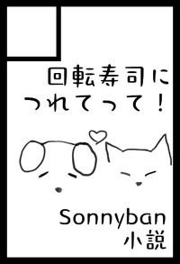 回転寿司につれてって！ サークルカット