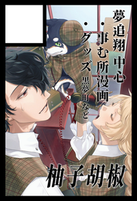 柚子胡椒 サークルカット