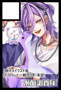 水面調査隊 サークルカット