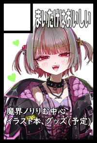 まいたけはおいしい サークルカット