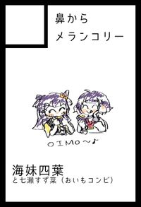 鼻からメランコリー サークルカット