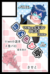 ほわきせ亭 サークルカット