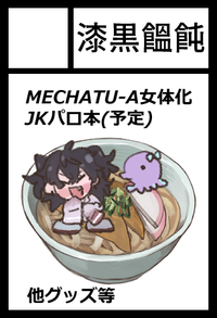 漆黒饂飩 サークルカット