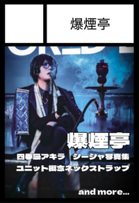 爆煙亭 サークルカット