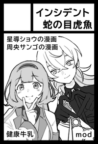 インシデント蛇の目虎魚 サークルカット
