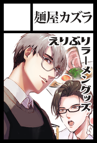 麺屋カズラ サークルカット