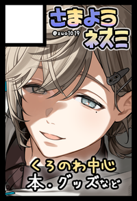 さまようネズミ サークルカット