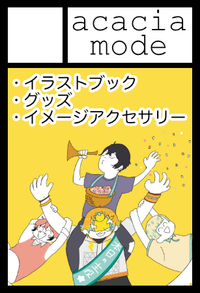 acacia-mode サークルカット