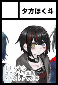 夕方ほく斗 サークルカット