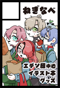 ねぎなべ サークルカット