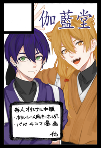 伽藍堂 サークルカット