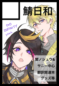 鯖日和 サークルカット