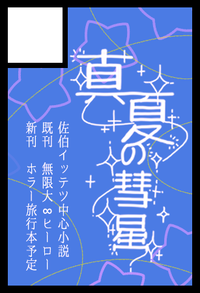 真夏の彗星 サークルカット
