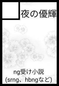 夜の優輝 サークルカット