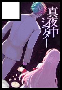 真夜中シアター サークルカット