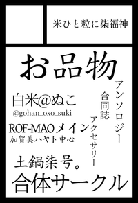 米ひと粒に柒福神 サークルカット