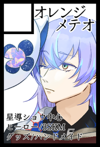 オレンジメテオ サークルカット