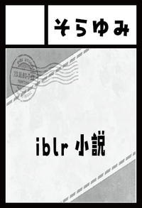 そらゆみ サークルカット