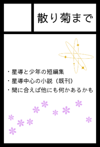 散り菊まで サークルカット