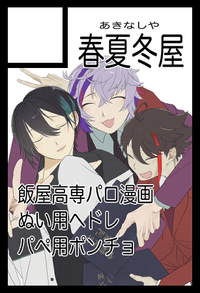 春夏冬屋 サークルカット