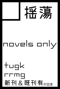 揺蕩 サークルカット