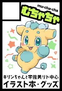 むちゃちゃ サークルカット