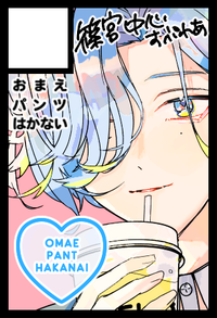 おまえパンツはかない サークルカット