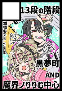 13段の階段 サークルカット