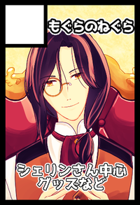 もぐらのねぐら サークルカット