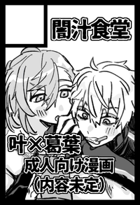 闇汁食堂 サークルカット