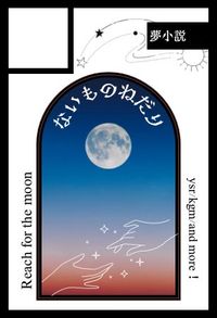 ないものねだり サークルカット