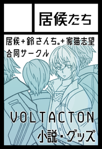 居候たち サークルカット