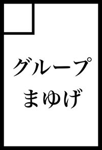 グループまゆげ サークルカット