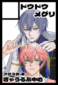 ドウドウメグリ サークルカット